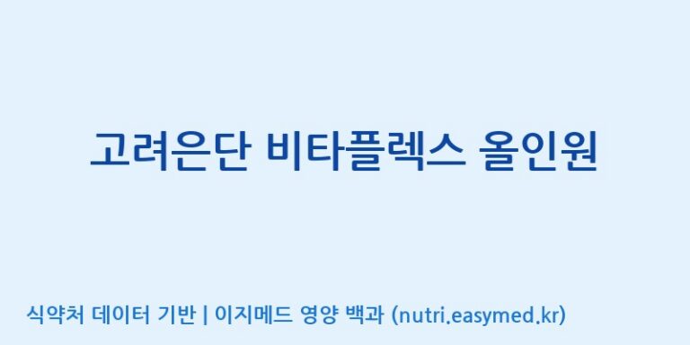 [고려은단 헬스케어(주)] 고려은단 비타플렉스 올인원 효능, 성분 및 부작용 주의사항 완벽 정리