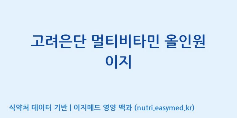 [고려은단 헬스케어(주)] 고려은단 멀티비타민 올인원 이지 효능, 성분 및 부작용 주의사항 완벽 정리