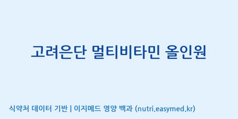 [고려은단 헬스케어(주)] 고려은단 멀티비타민 올인원 효능, 성분 및 부작용 주의사항 완벽 정리