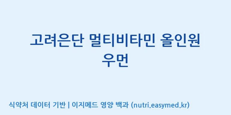 [고려은단 헬스케어(주)] 고려은단 멀티비타민 올인원 우먼 효능, 성분 및 부작용 주의사항 완벽 정리