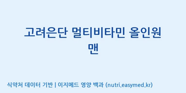 [고려은단 헬스케어(주)] 고려은단 멀티비타민 올인원 맨 효능, 성분 및 부작용 주의사항 완벽 정리