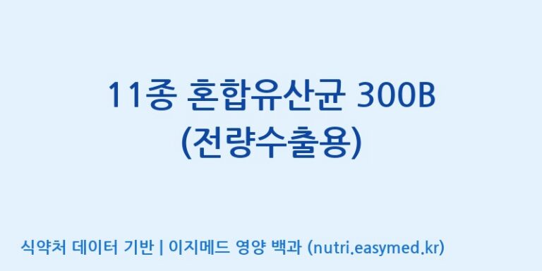 [(주)종근당바이오] 11종 혼합유산균 300B (전량수출용) 효능, 성분 및 부작용 주의사항 완벽 정리