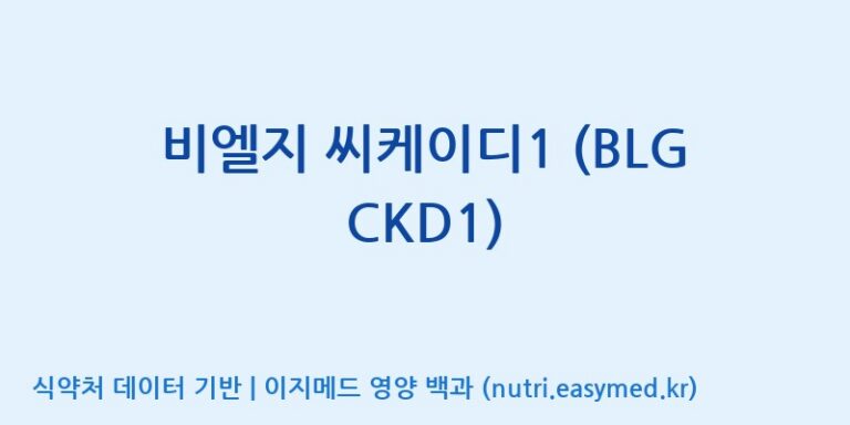 [(주)종근당바이오] 비엘지 씨케이디1 (BLG CKD1) 효능, 성분 및 부작용 주의사항 완벽 정리