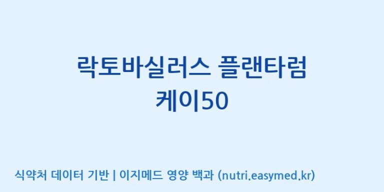 [(주)종근당바이오] 락토바실러스 플랜타럼 케이50 효능, 성분 및 부작용 주의사항 완벽 정리