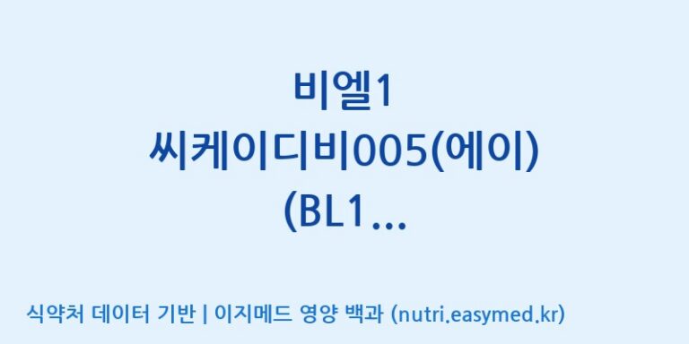 [(주)종근당바이오] 비엘1 씨케이디비005(에이) (BL1 CKDB005(A)) 효능, 성분 및 부작용 주의사항 완벽 정리