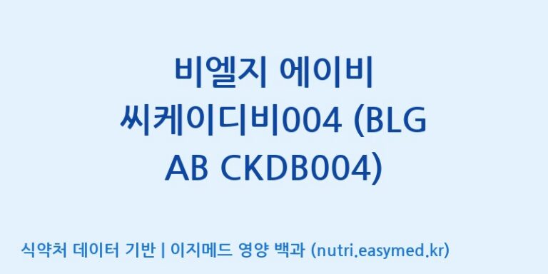 [(주)종근당바이오] 비엘지 에이비 씨케이디비004 (BLG AB CKDB004) 효능, 성분 및 부작용 주의사항 완벽 정리