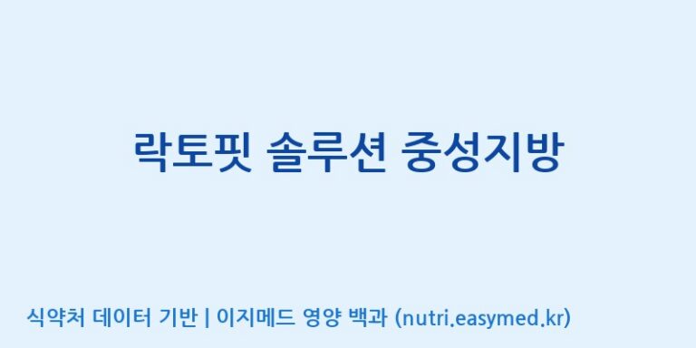 [(주)종근당바이오] 락토핏 솔루션 중성지방 효능, 성분 및 부작용 주의사항 완벽 정리