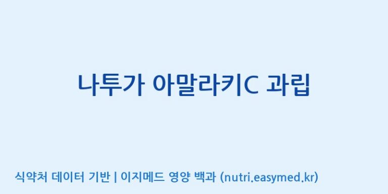 [주식회사 제이비케이랩] 나투가 아말라키C 과립 효능, 성분 및 부작용 주의사항 완벽 정리