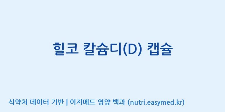 [주식회사 제이비케이랩] 힐코 칼슘디(D) 캡슐 효능, 성분 및 부작용 주의사항 완벽 정리