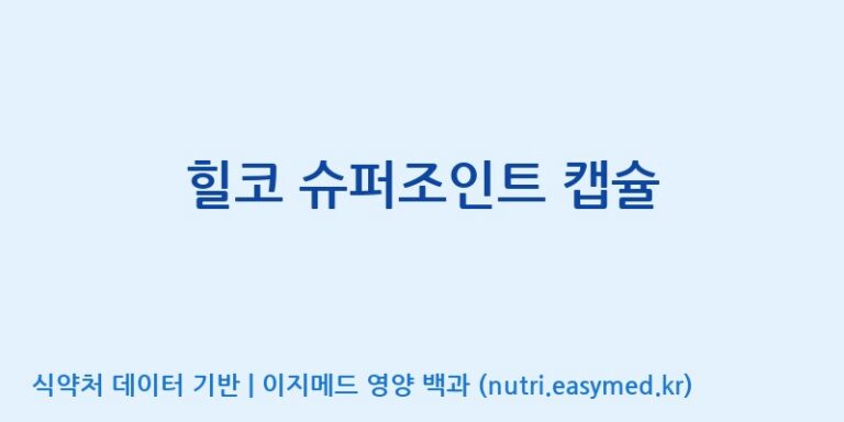 [주식회사 제이비케이랩] 힐코 슈퍼조인트 캡슐 효능, 성분 및 부작용 주의사항 완벽 정리