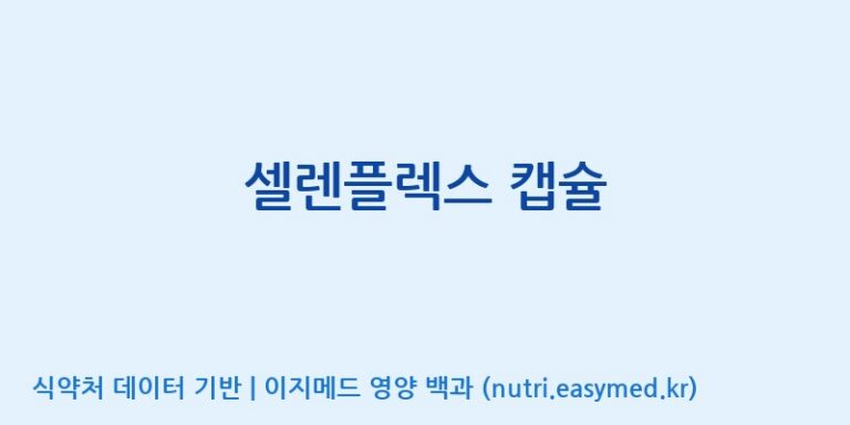 [주식회사 제이비케이랩] 셀렌플렉스 캡슐 효능, 성분 및 부작용 주의사항 완벽 정리