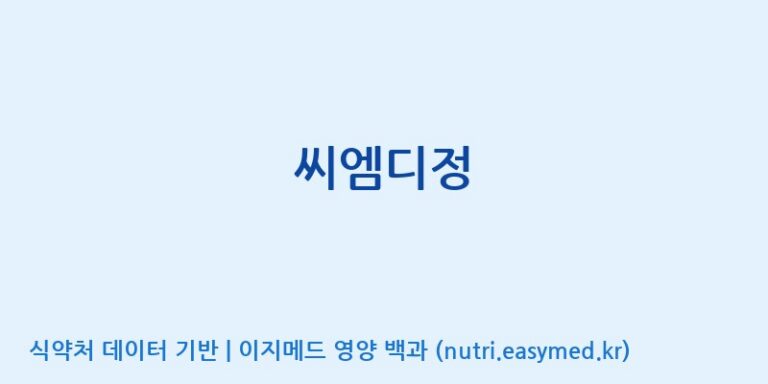 [주식회사 제이비케이랩] 씨엠디정 효능, 성분 및 부작용 주의사항 완벽 정리