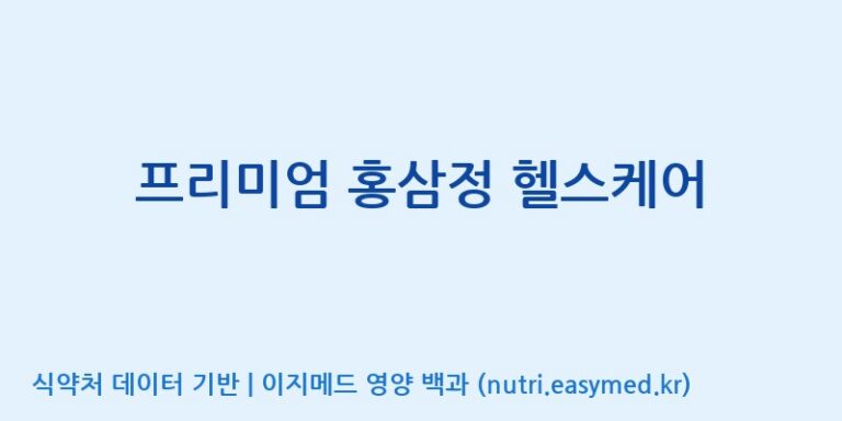 [농업회사법인 금산흑삼 주식회사] 프리미엄 홍삼정 헬스케어 효능, 성분 및 부작용 주의사항 완벽 정리