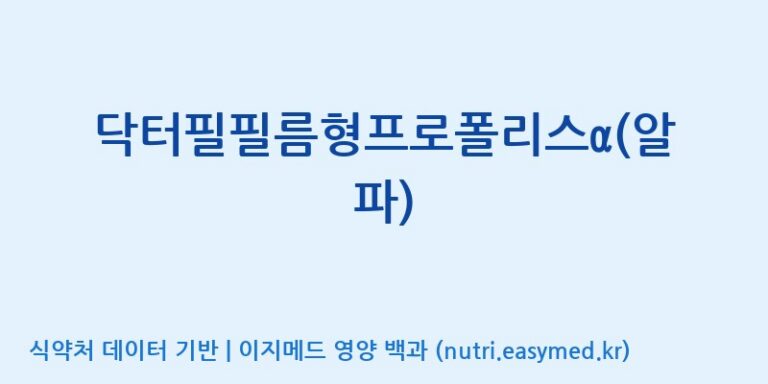[(주)씨엘팜] 닥터필필름형프로폴리스α(알파) 효능, 성분 및 부작용 주의사항 완벽 정리