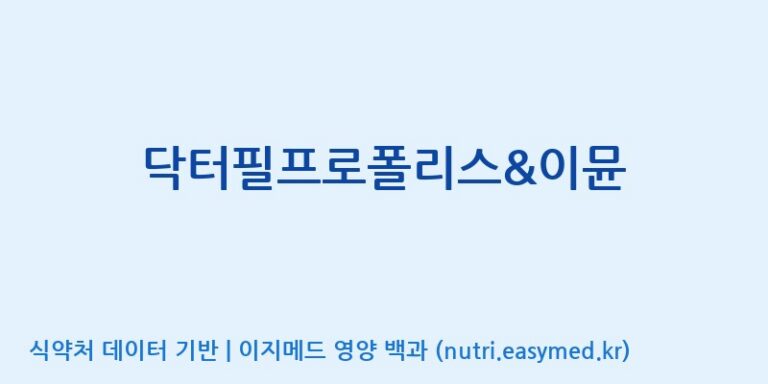 [(주)씨엘팜] 닥터필프로폴리스&이뮨 효능, 성분 및 부작용 주의사항 완벽 정리