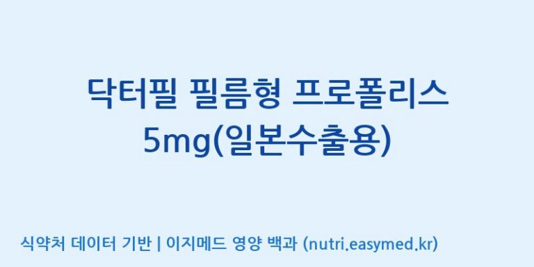 [(주)씨엘팜] 닥터필 필름형 프로폴리스 5mg(일본수출용) 효능, 성분 및 부작용 주의사항 완벽 정리