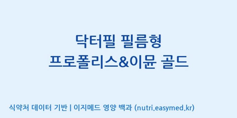 [(주)씨엘팜] 닥터필 필름형 프로폴리스&이뮨 골드 효능, 성분 및 부작용 주의사항 완벽 정리