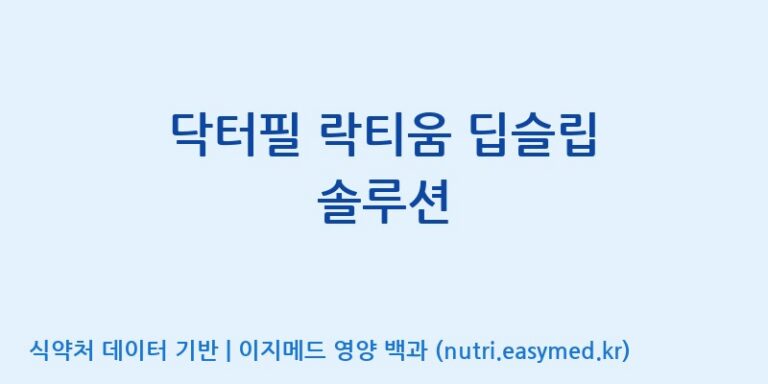 [(주)씨엘팜] 닥터필 락티움 딥슬립 솔루션 효능, 성분 및 부작용 주의사항 완벽 정리
