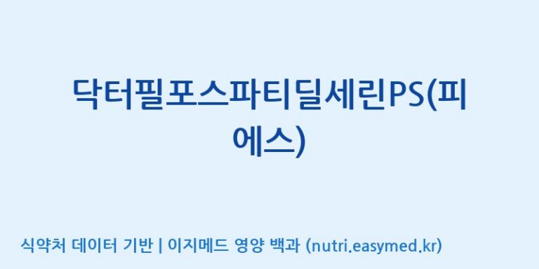 [(주)씨엘팜] 닥터필포스파티딜세린PS(피에스) 효능, 성분 및 부작용 주의사항 완벽 정리