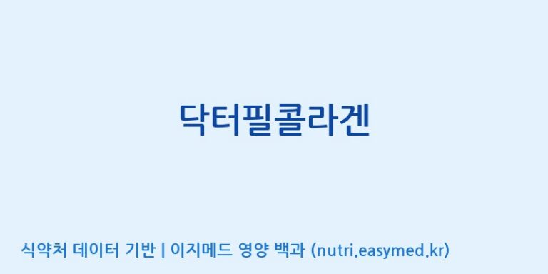 [(주)씨엘팜] 닥터필콜라겐 효능, 성분 및 부작용 주의사항 완벽 정리