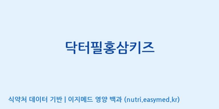 [(주)씨엘팜] 닥터필홍삼키즈 효능, 성분 및 부작용 주의사항 완벽 정리