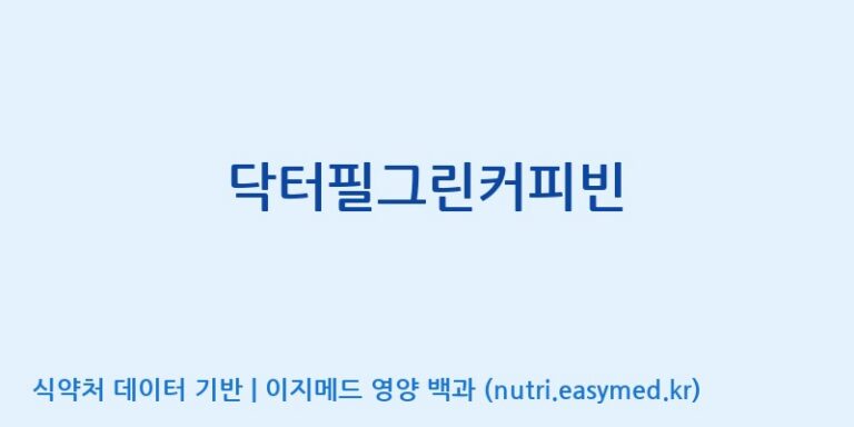 [(주)씨엘팜] 닥터필그린커피빈 효능, 성분 및 부작용 주의사항 완벽 정리