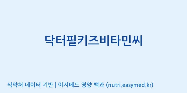 [(주)씨엘팜] 닥터필키즈비타민씨 효능, 성분 및 부작용 주의사항 완벽 정리