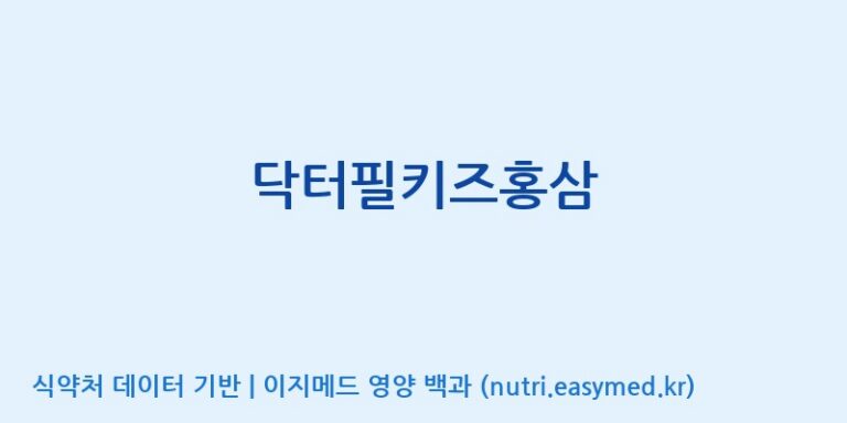 [(주)씨엘팜] 닥터필키즈홍삼 효능, 성분 및 부작용 주의사항 완벽 정리