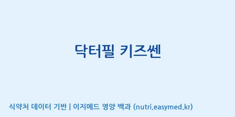 [(주)씨엘팜] 닥터필 키즈쎈 효능, 성분 및 부작용 주의사항 완벽 정리