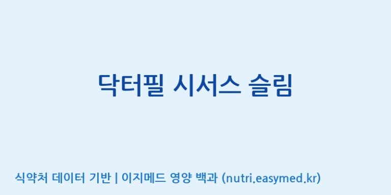 [(주)씨엘팜] 닥터필 시서스 슬림 효능, 성분 및 부작용 주의사항 완벽 정리