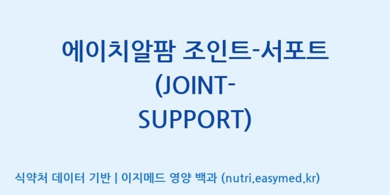 [(주)원일바이오] 에이치알팜 조인트-서포트 (JOINT-SUPPORT) 효능, 성분 및 부작용 주의사항 완벽 정리