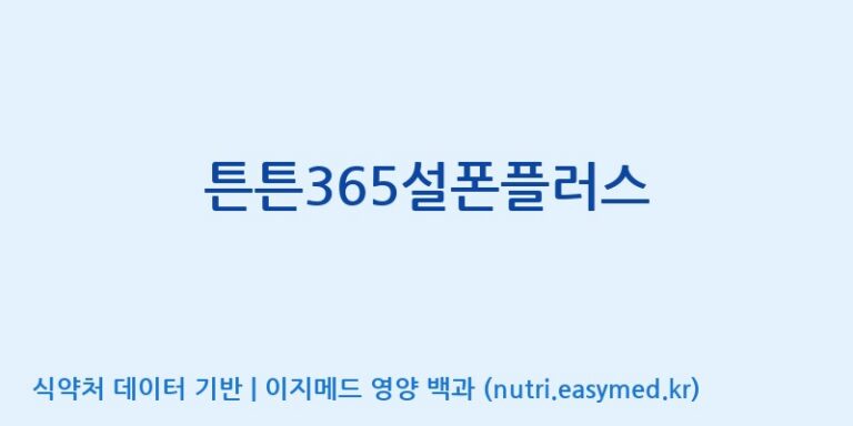 [(주)중원바이오팜] 튼튼365설폰플러스 효능, 성분 및 부작용 주의사항 완벽 정리