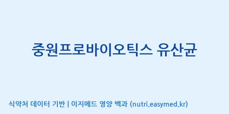 [(주)중원바이오팜] 중원프로바이오틱스 유산균 효능, 성분 및 부작용 주의사항 완벽 정리