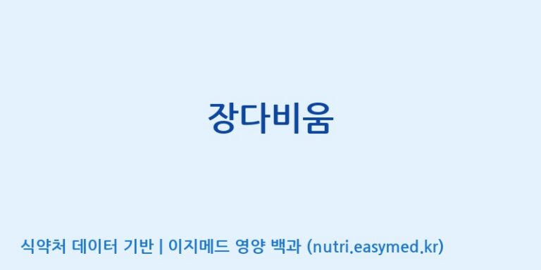 [에스에스바이오팜(주)] 장다비움 효능, 성분 및 부작용 주의사항 완벽 정리