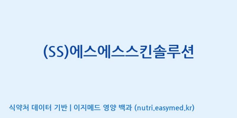 [에스에스바이오팜(주)] (SS)에스에스스킨솔루션 효능, 성분 및 부작용 주의사항 완벽 정리