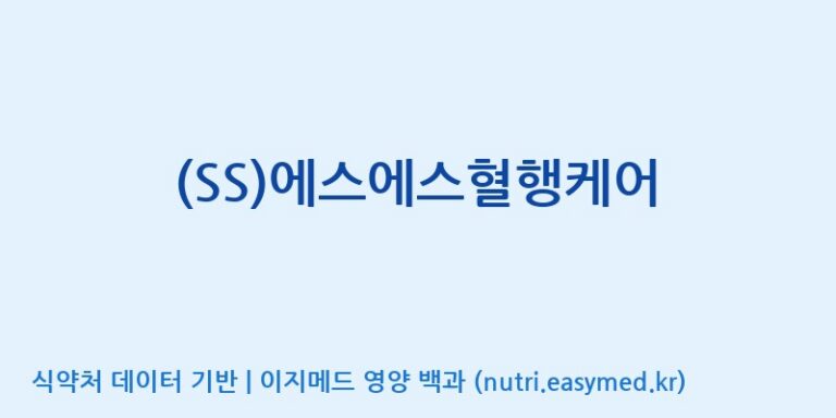 [에스에스바이오팜(주)] (SS)에스에스혈행케어 효능, 성분 및 부작용 주의사항 완벽 정리