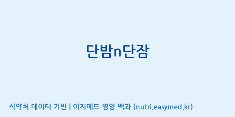 [에스에스바이오팜(주)] 단밤n단잠 효능, 성분 및 부작용 주의사항 완벽 정리