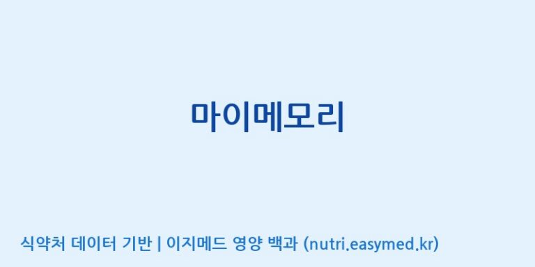 [에스에스바이오팜(주)] 마이메모리 효능, 성분 및 부작용 주의사항 완벽 정리
