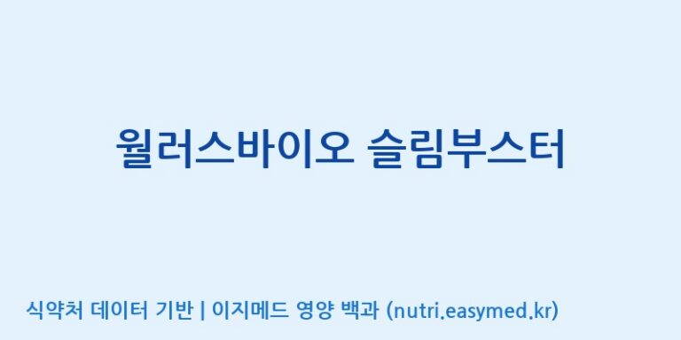 [에스에스바이오팜(주)] 월러스바이오 슬림부스터 효능, 성분 및 부작용 주의사항 완벽 정리