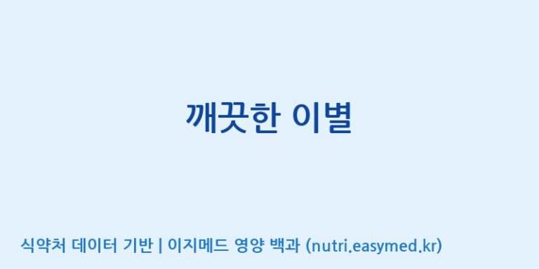 [에스에스바이오팜(주)] 깨끗한 이별 효능, 성분 및 부작용 주의사항 완벽 정리