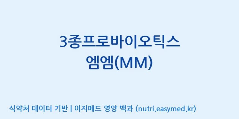 [(주)휴온스엔] 3종프로바이오틱스 엠엠(MM) 효능, 성분 및 부작용 주의사항 완벽 정리