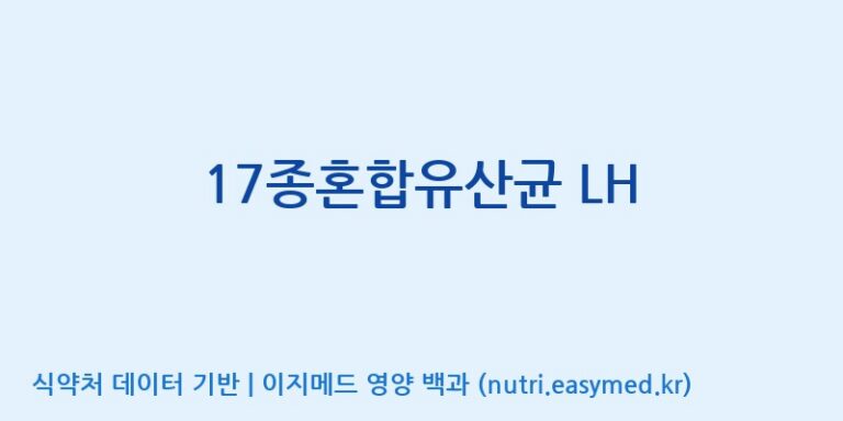 [(주)휴온스엔] 17종혼합유산균 LH 효능, 성분 및 부작용 주의사항 완벽 정리