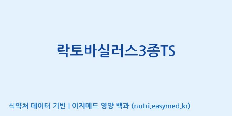 [(주)휴온스엔] 락토바실러스3종TS 효능, 성분 및 부작용 주의사항 완벽 정리