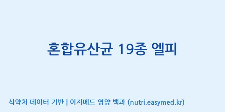 [(주)휴온스엔] 혼합유산균 19종 엘피 효능, 성분 및 부작용 주의사항 완벽 정리