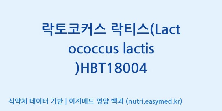 [(주)휴온스엔] 락토코커스 락티스(Lactococcus lactis)HBT18004 효능, 성분 및 부작용 주의사항 완벽 정리