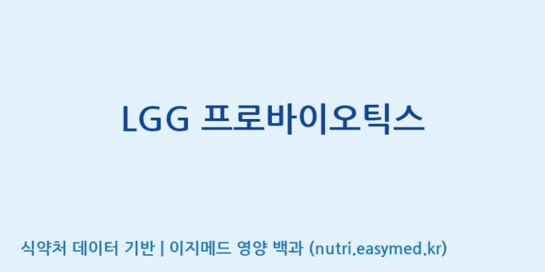 [(주)메디바이오랩] LGG 프로바이오틱스 효능, 성분 및 부작용 주의사항 완벽 정리