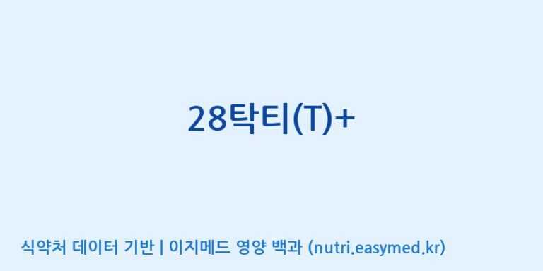 [(주)메디바이오랩] 28탁티(T)+ 효능, 성분 및 부작용 주의사항 완벽 정리