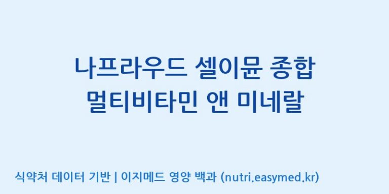 [주식회사 상상바이오] 나프라우드 셀이뮨 종합 멀티비타민 앤 미네랄 효능, 성분 및 부작용 주의사항 완벽 정리