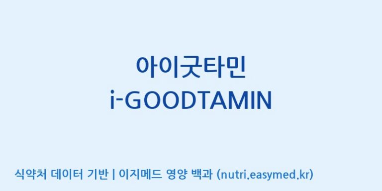[주식회사 상상바이오] 아이굿타민 i-GOODTAMIN 효능, 성분 및 부작용 주의사항 완벽 정리