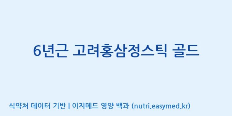[대원헬스케어 주식회사 2공장] 6년근 고려홍삼정스틱 골드 효능, 성분 및 부작용 주의사항 완벽 정리